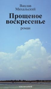 Прощёное воскресенье