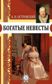 Богатые невесты