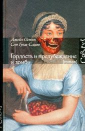 Гордость и предубеждение и зомби