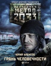 Грань человечности (Метро 2033)