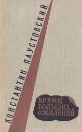 Время больших ожиданий