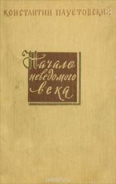Начало неведомого века