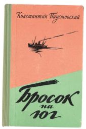 Бросок на юг