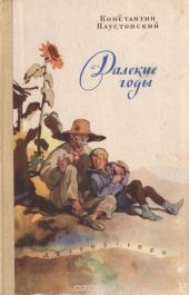 Далекие годы