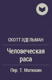 Человеческая раса