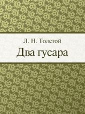 Два гусара
