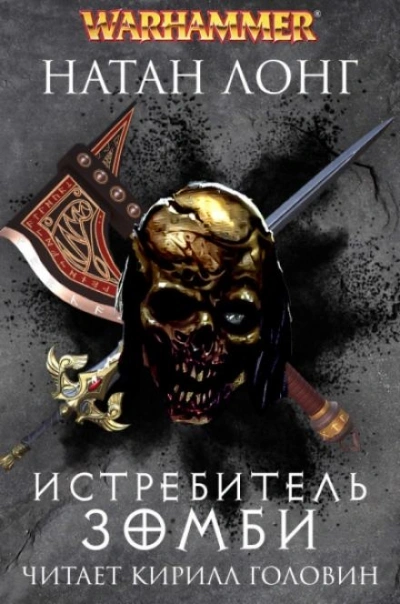 Warhammer 40000. Истребитель зомби