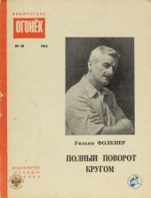 Полный поворот кругом