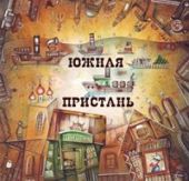 Литературный проект Южная Пристань