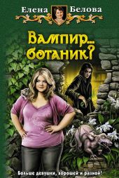Вампир... ботаник?!