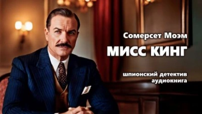 Мисс Кинг