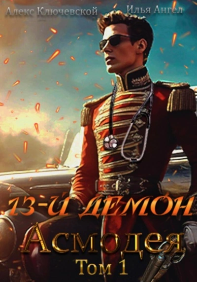 Асмодея. Том 1