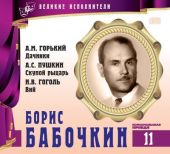 Борис Бабочкин