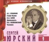 Сергей Юрский