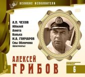 Алексей Грибов