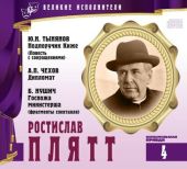 Ростислав Плятт
