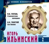 Игорь Ильинский