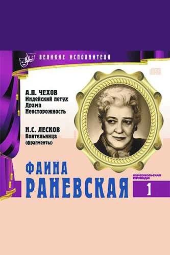 Фаина Раневская