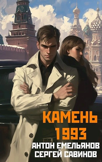 Камень 1993. Книга 2
