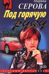 Под горячую руку
