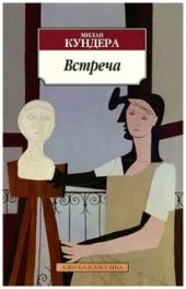 Встреча