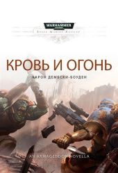 Warhammer 40000. Кровь и огонь