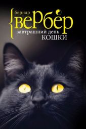 Завтрашний день кошки