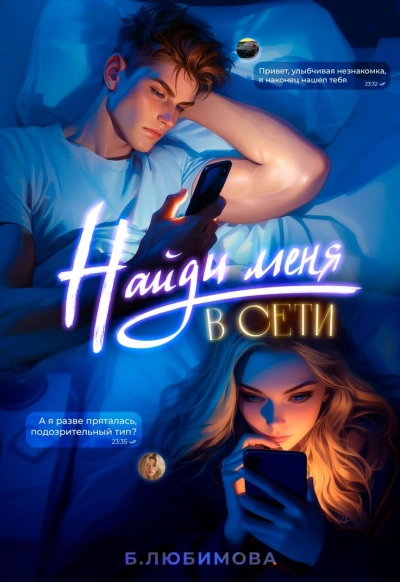 Найди меня в сети