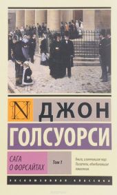 Сага о Форсайтах - Том 1