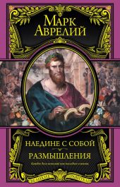 Размышления. К самому себе