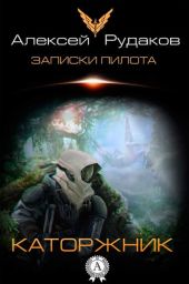 Каторжник
