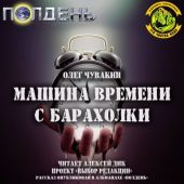 Машина времени с барахолки