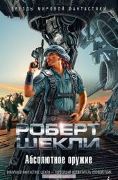 Абсолютное оружие. Я и мои шпики. Поднимается ветер. Проблема туземцев