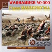 Герои Империума. Warhammer 40000