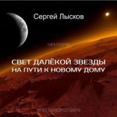 Свет далёкой звезды на пути к новому дому