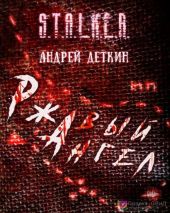Ржавый ангел. S.T.A.L.K.E.R.