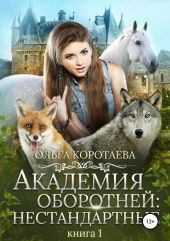 Академия оборотней: Нестандартные. Книга 1