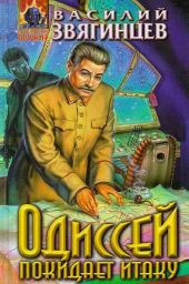 Одиссей покидает Итаку. Часть 2