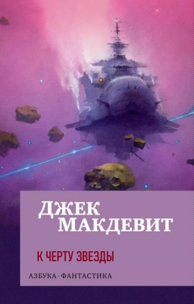 Warhammer 40000. К чёрту звёзды