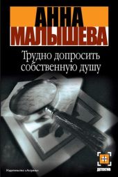 Трудно допросить собственную душ