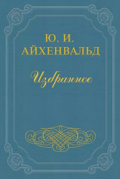 Чехов (Жизнь и творчество)
