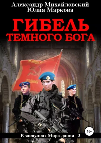 Гибель Тёмного Бога