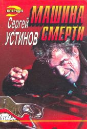 Не верь, не бойся, не проси, или Машина смерти