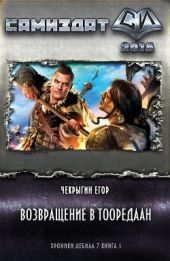Возвращение в Тооредаан. Книга 2