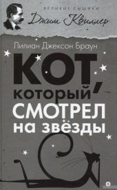 Кот, который смотрел на звёзды
