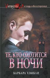 Те, кто охотится в ночи
