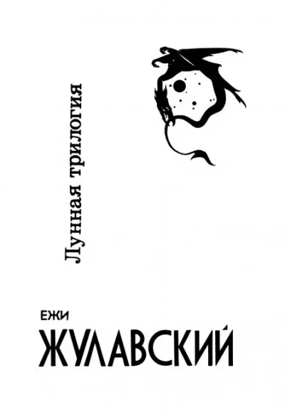 Лунная трилогия
