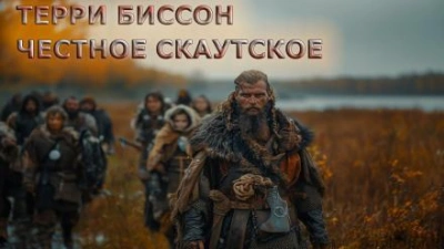 Честное скаутское