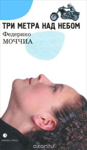 Три метра над небом