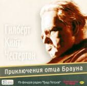 Приключения отца Брауна